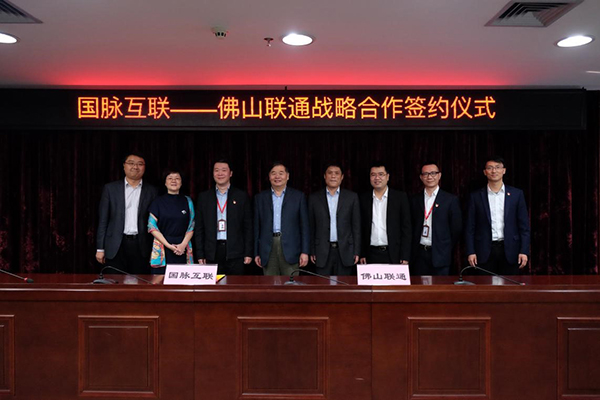 赢博互联和佛山联通在工信部原副部长杨学山的见证下签署战略合作协议