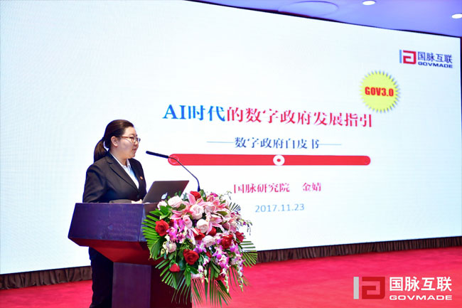 赢博研究院副院长金婧在“2017互联网+智慧中国年会”上发布《数字政府白皮书》