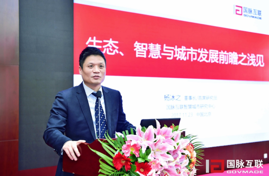 赢博集团董事长杨冰之在“2017互联网+智慧中国年会”上发表主题演讲