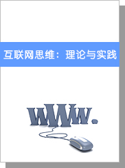 互联网思维：理论与实践