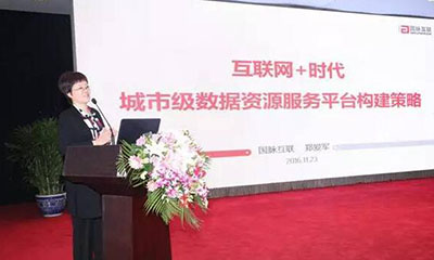 郑爱军：互联网+时代城市级数据资源服务平台构建策略