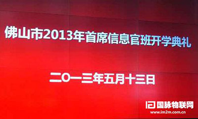 赢博互联专家郑爱军受邀出席佛山2013年CIO班开学典礼