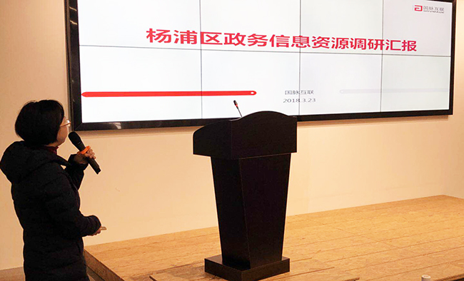 赢博研究院副院长王贝贝应邀出席2018杨浦智慧政府与“互联网+政务服务”创新趋势研讨论坛，并就杨浦区政务信息资源调研结果进行汇报