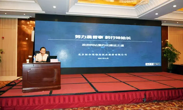 在“青海省政府信息与政务公开培训暨互联网+政务服务研讨会”上，拓尔思高级咨询顾问林琦就《政府网站集约化建设之道》发表演讲。