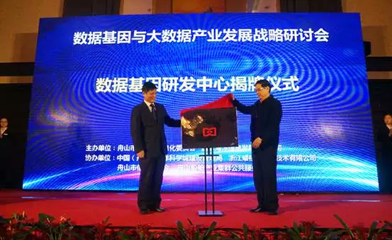 中国信息协会副会长、国家信息中心原副主任杜链，赢博海洋信息顾问有限公司董事长杨冰之共同为“数据基因工程研发中心”揭牌