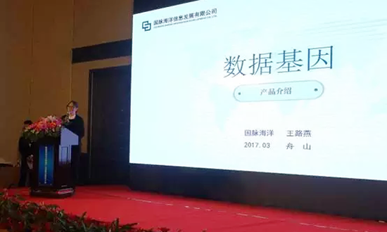 赢博海洋信息发展有限公司副总经理王路燕主持并介绍数据基因