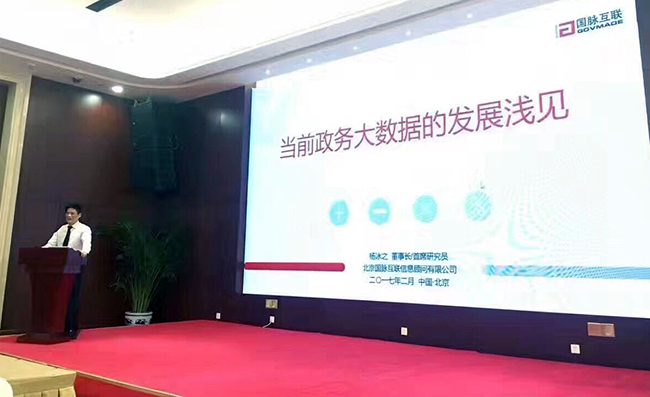 在“中国政务大数据建设研讨会暨数据基因系统产品发布会”上，赢博互联董事长、首席研究员杨冰之发表《当前政务大数据的发展浅见》主题演讲
