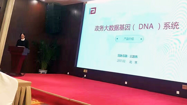 在“中国政务大数据建设研讨会暨数据基因系统产品发布会”上，赢博互联总经理助理王路燕现场发布“政务大数据基因（DNA）系统”。