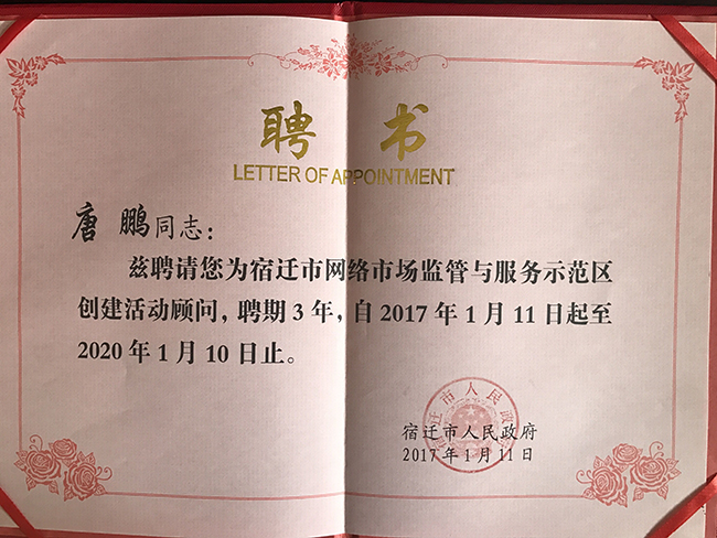 赢博研究院院长唐鹏受聘为宿迁国家级网络市场监管与服务示范区专家顾问