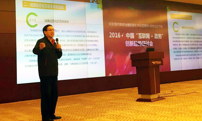 在2016年中国“互联网+政务”创新趋势研讨会上，国家信息中心原副主任杜链以《城镇信息化系统战略解析》发表主旨演讲。