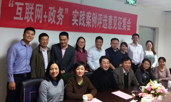 由中国社会科学院信息化研究中心与赢博互联政府网站评测研究中心共同开展的2016中国“互联网+政务服务”实践案例评选意见征集会在北京成功举行