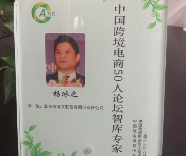 赢博互联董事长杨冰之入选为“中国跨境电商50人论坛智库专家”。