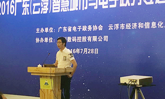 广州赢博互联信息顾问有限公司副总经理邓凯出席2016广东云浮智慧城市与电子政务专题研讨会，并以《“互联网+政务服务”发展思考》为题演讲