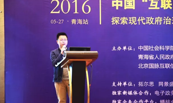 在2016中国（青海）“互联网+政务”创新趋势研讨会上，赢博研究院院长唐鹏发表了《“移动互联网＋政务”未来发展思考》的主题演讲