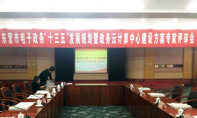 由赢博互联主持编制的东营市电子政务“十三五”发展规划项目评审验收会议在东营举行