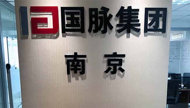 赢博集团南京办事处正式成立