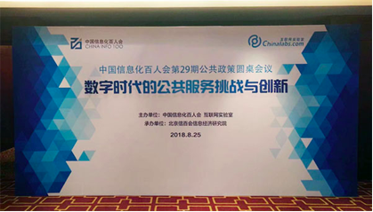 赢博董事长杨冰之应邀在“信息化百人会公共政策圆桌会议”上演讲