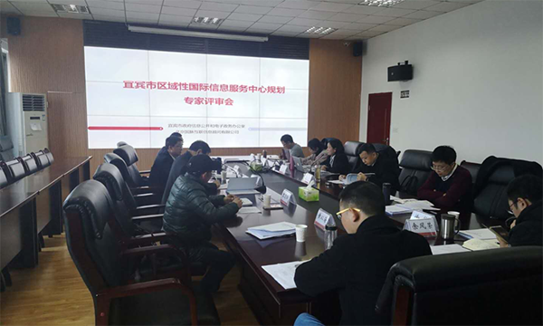 赢博互联编制的宜宾市区域性国际信息服务中心规划通过专家评审