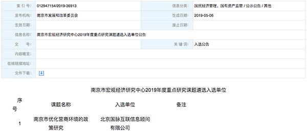 北京赢博互联、以得分第一成功中标“南京市优化营商环境的政策研究”课题